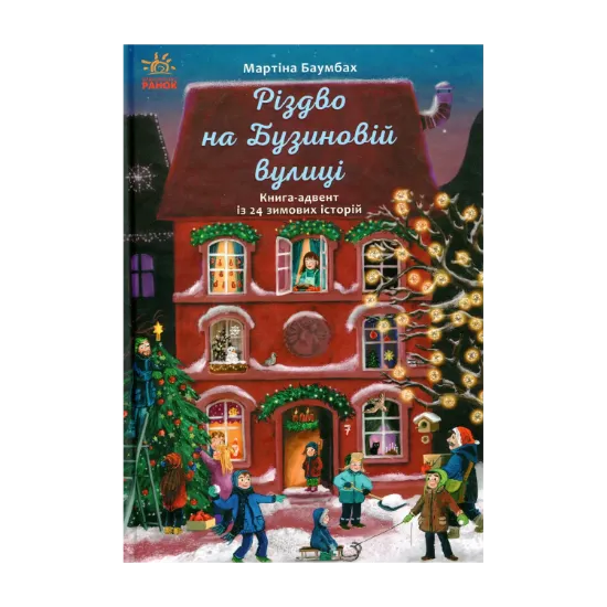 Зображення Різдво на Бузиновій вулиці