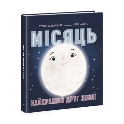 Зображення Місяць: найкращий друг Землі