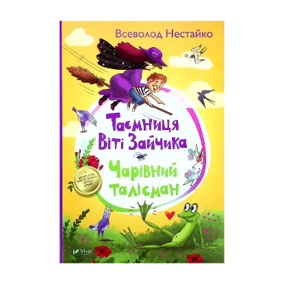 Зображення Таємниця Віті Зайчика. Чарівний талісман