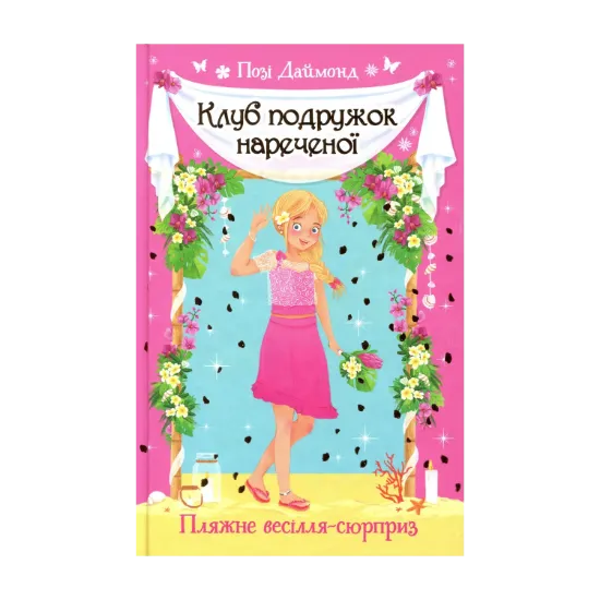 Зображення Клуб подружок нареченої. Книга 1. Пляжне весілля-сюрприз