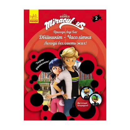 Зображення Пригоди Леді Баґ. Книга 2. Двійникіт і Часолітка