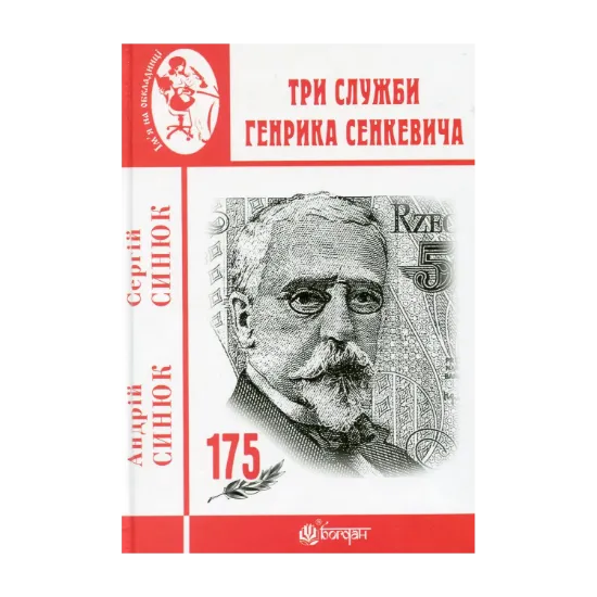 Зображення Три служби Генрика Сенкевича
