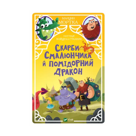 Зображення Скарби Смалюнчика й помідорний дракон