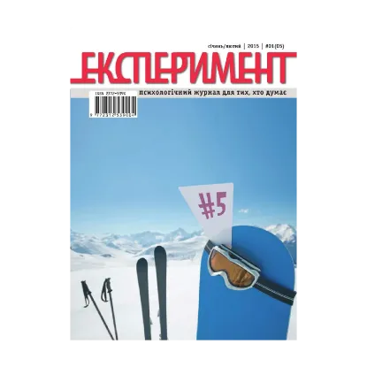 Зображення Журнал Експеримент. Випуск №1 (05). Січень-лютий 2015