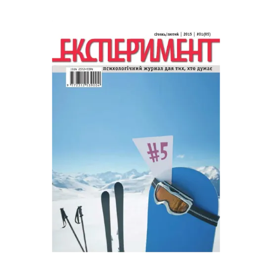 Зображення Журнал Експеримент. Випуск №1 (05). Січень-лютий 2015