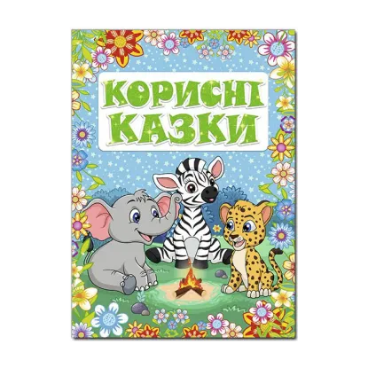 Зображення Корисні казки