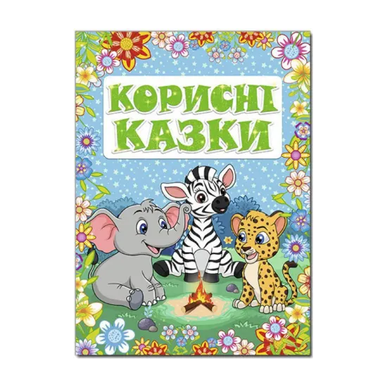 Зображення Корисні казки