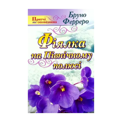 Зображення Фіялка на Північному полюсі