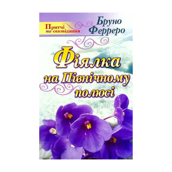 Зображення Фіялка на Північному полюсі