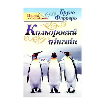 Зображення Кольоровий пінгвін