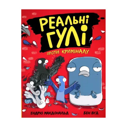 Зображення Реальні гулі проти криміналу. Книга 1