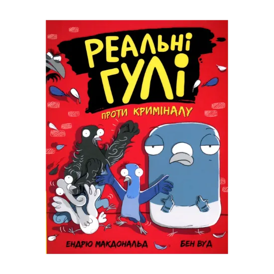 Зображення Реальні гулі проти криміналу. Книга 1