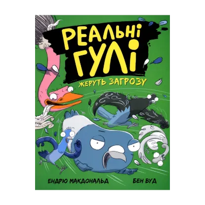 Зображення Реальні гулі жеруть загрозу. Книга 2