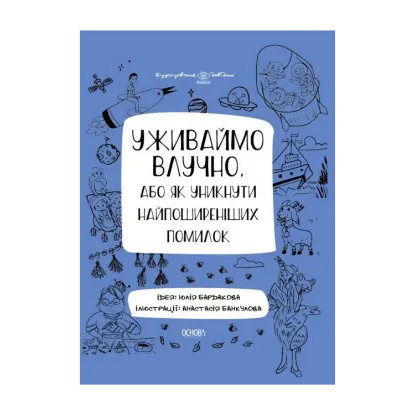 Зображення Уживаймо влучно, або Як уникнути найпоширеніших помилок