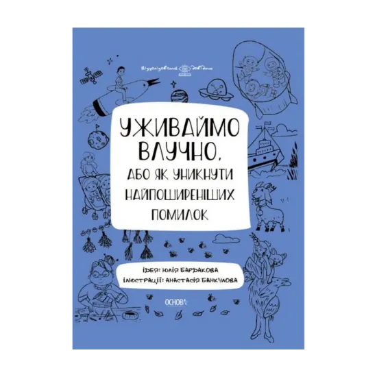 Зображення Уживаймо влучно, або Як уникнути найпоширеніших помилок