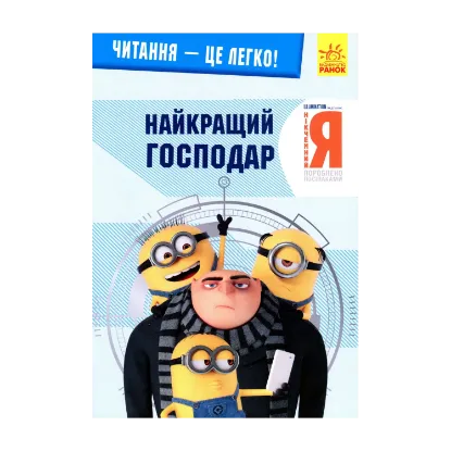 Зображення Нікчемний я 3. Найкращий господар