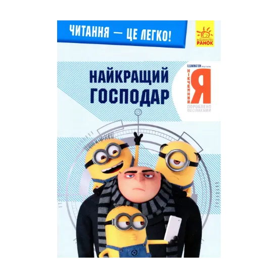 Зображення Нікчемний я 3. Найкращий господар