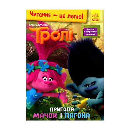 Зображення Тролі. Пригода Мачок і Пагона