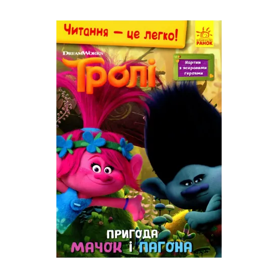 Зображення Тролі. Пригода Мачок і Пагона