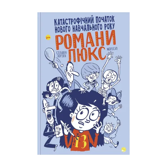Зображення Катастрофічний початок навчального року для Романи Люкс