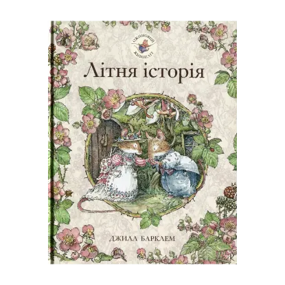 Зображення Ожиновий живопліт. Книга 2. Літня історія