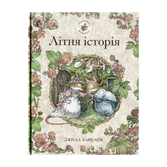 Зображення Ожиновий живопліт. Книга 2. Літня історія