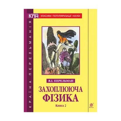 Зображення Захоплююча фізика. Книга 2