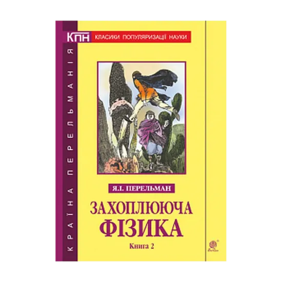 Зображення Захоплююча фізика. Книга 2