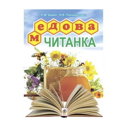 Зображення Медова читанка. 1-4 класи