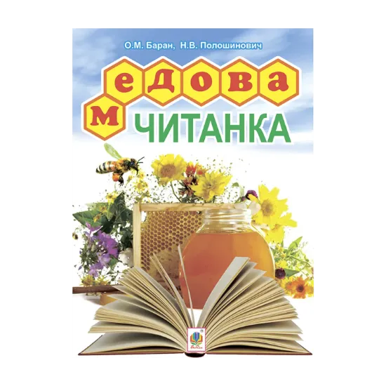 Зображення Медова читанка. 1-4 класи