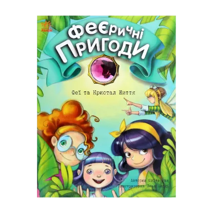 Зображення Феєричні пригоди. Феї та Кристал Життя