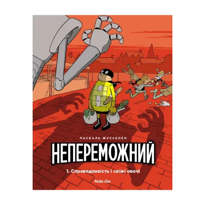 Зображення Непереможний. Том 1. Справедливість і свіжі овочі