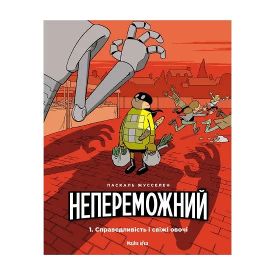 Зображення Непереможний. Том 1. Справедливість і свіжі овочі