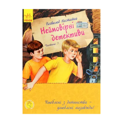 Зображення Улюблена книга дитинства. Неймовірні детективи. Частина 3