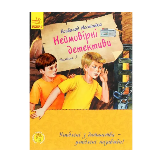 Зображення Улюблена книга дитинства. Неймовірні детективи. Частина 3