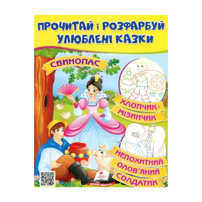 Зображення Прочитай і розфарбуй улюблені казки. Непохитний олов'яний солдатик, Свинопас, Хлопчик-мізинчик