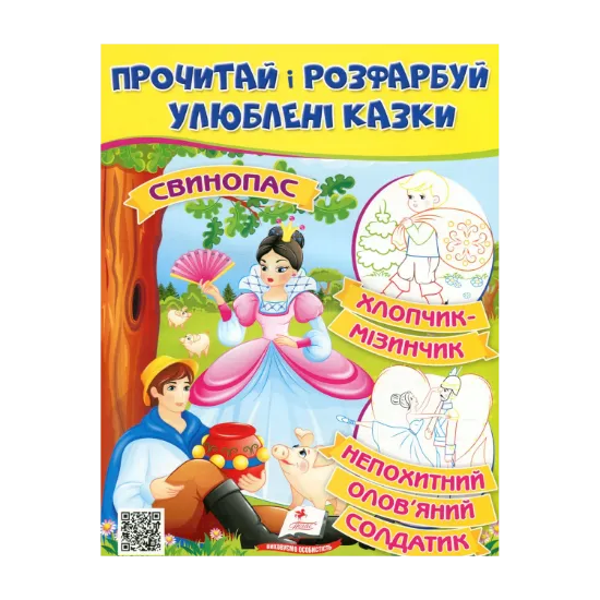 Зображення Прочитай і розфарбуй улюблені казки. Непохитний олов'яний солдатик, Свинопас, Хлопчик-мізинчик