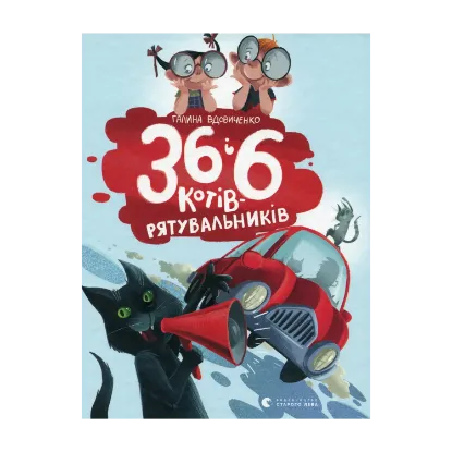 Зображення 36 і 6 котів-рятувальників