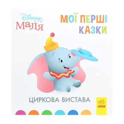 Зображення Disney Маля. Мої перші казки. Циркова вистава