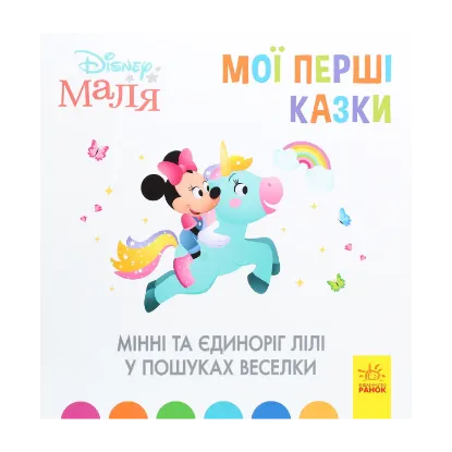 Зображення Disney Маля. Мої перші казки. Мінні та єдиноріг Лілі у пошуках веселки