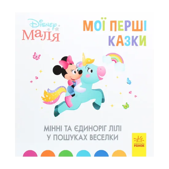 Зображення Disney Маля. Мої перші казки. Мінні та єдиноріг Лілі у пошуках веселки