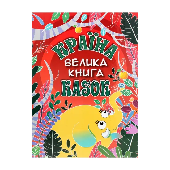 Зображення Країна казок. Велика книга