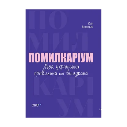 Зображення Помилкаріум. Моя українська правильна та вишукана