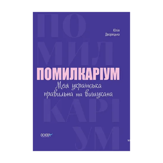 Зображення Помилкаріум. Моя українська правильна та вишукана