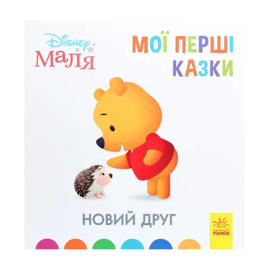 Зображення Disney Маля. Мої перші казки. Новий друг