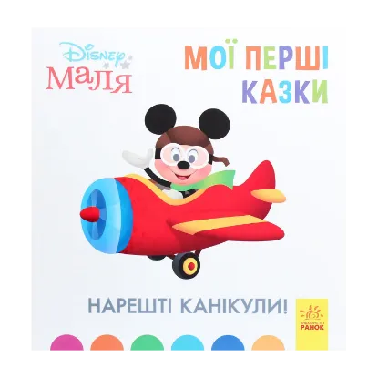 Зображення Disney Маля. Мої перші казки. Нарешті канікули!