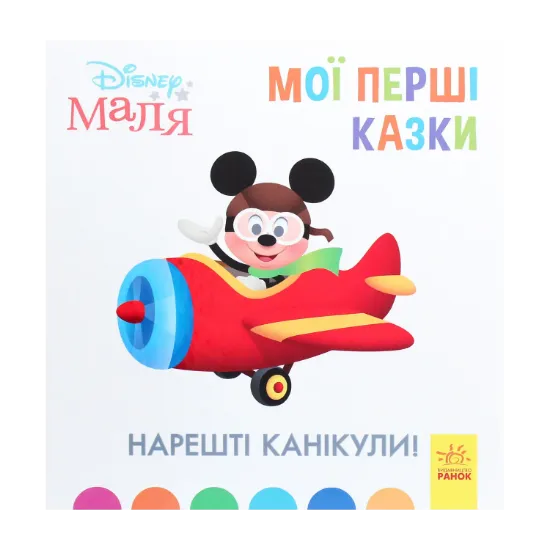 Зображення Disney Маля. Мої перші казки. Нарешті канікули!