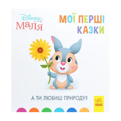 Зображення Disney Маля. Мої перші казки. А ти любиш природу?