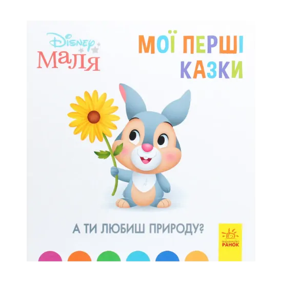 Зображення Disney Маля. Мої перші казки. А ти любиш природу?