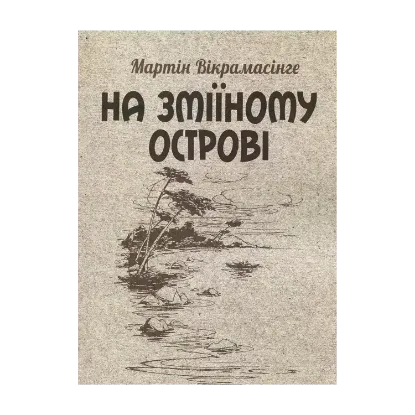 Зображення На Зміїному острові